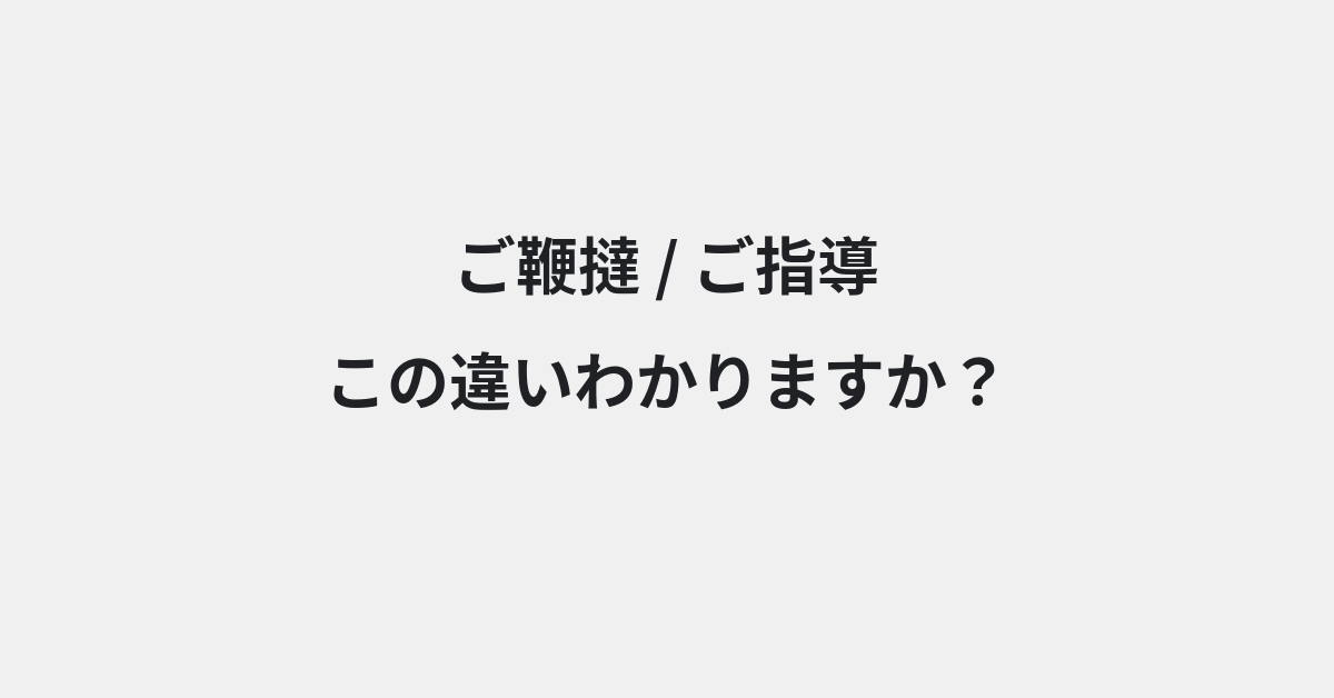 【ご鞭撻】と【ご指導】の違いとは？例文付きで使い方や意味をわかりやすく解説 | イメージ画像