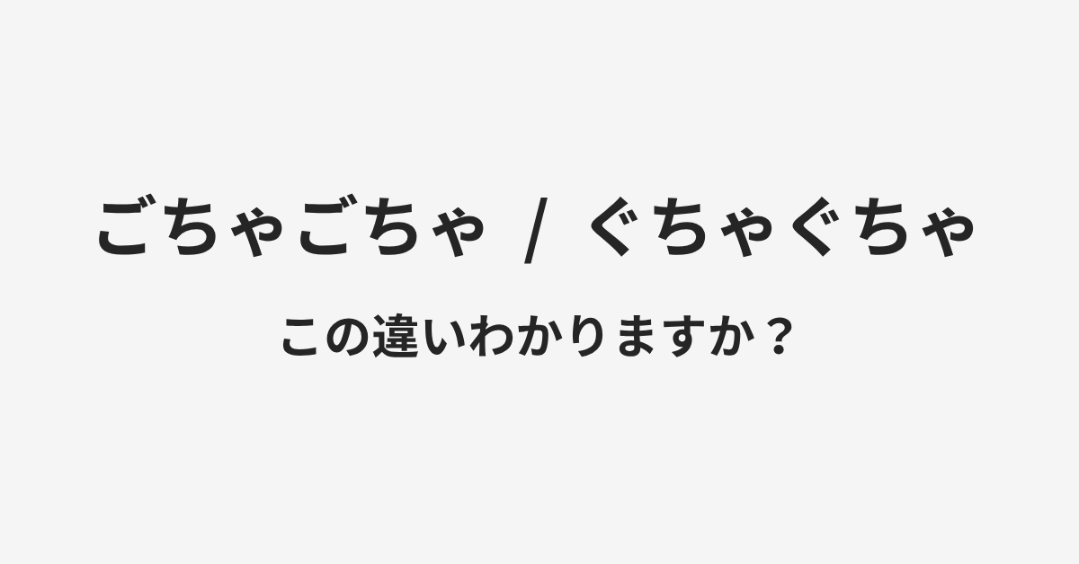 【ごちゃごちゃ】と【ぐちゃぐちゃ】の違いとは？例文付きで使い方や意味をわかりやすく解説 | イメージ画像