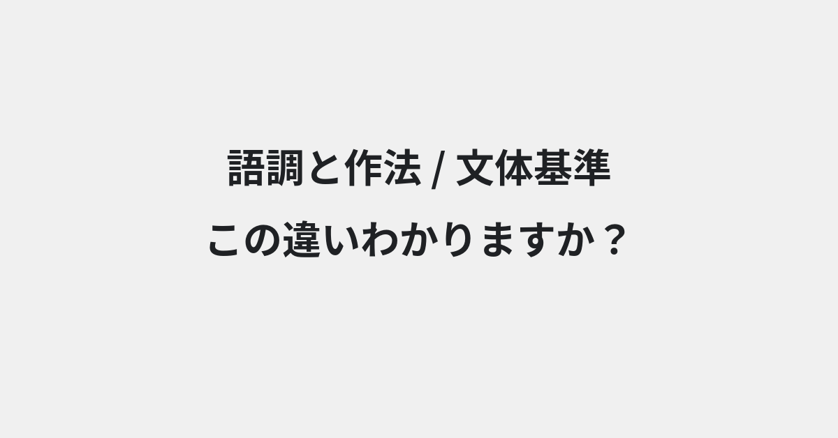 【語調と作法】と【文体基準】の違いとは？例文付きで使い方や意味をわかりやすく解説 | イメージ画像