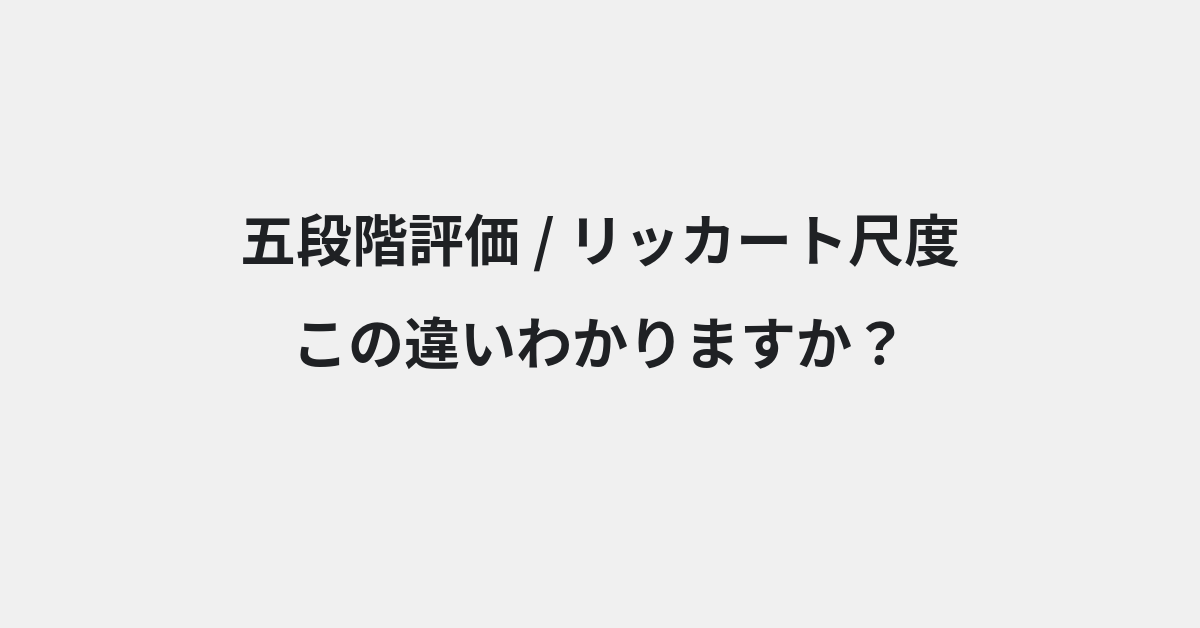 【五段階評価】と【リッカート尺度】の違いとは？例文付きで使い方や意味をわかりやすく解説 | イメージ画像
