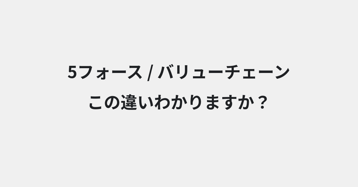 【5フォース】と【バリューチェーン】の違いとは？例文付きで使い方や意味をわかりやすく解説 | イメージ画像