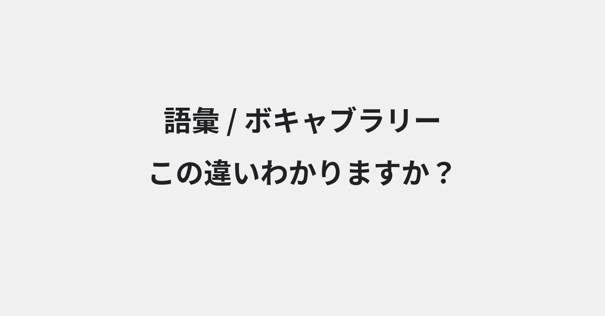 【語彙】と【ボキャブラリー】の違いとは？例文付きで使い方や意味をわかりやすく解説 | イメージ画像