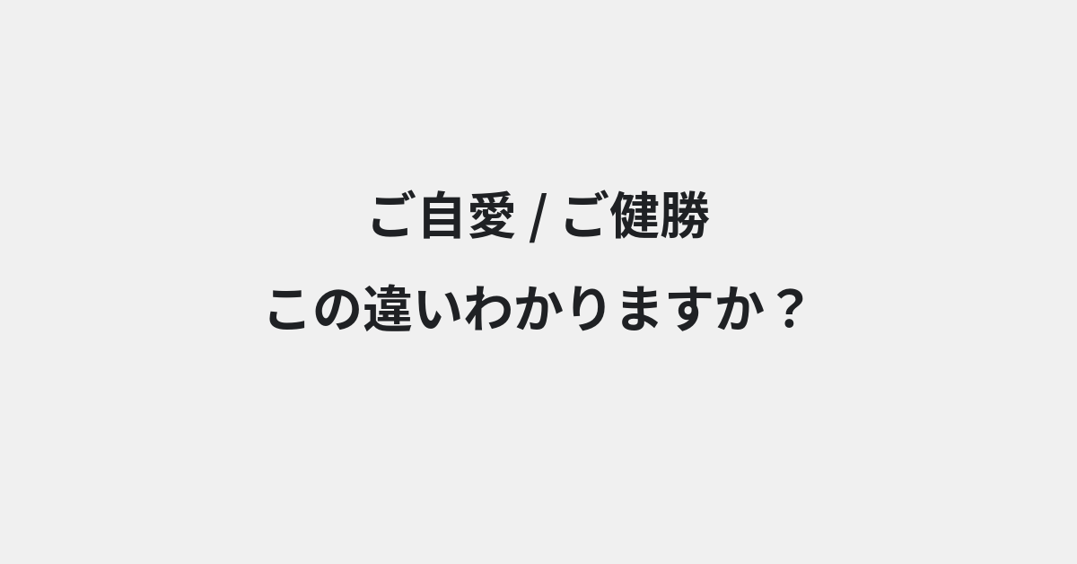 【ご自愛】と【ご健勝】の違いとは？例文付きで使い方や意味をわかりやすく解説 | イメージ画像