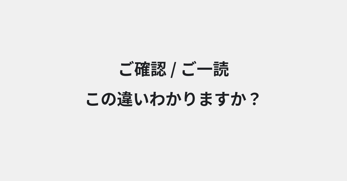 【ご確認】と【ご一読】の違いとは？例文付きで使い方や意味をわかりやすく解説 | イメージ画像