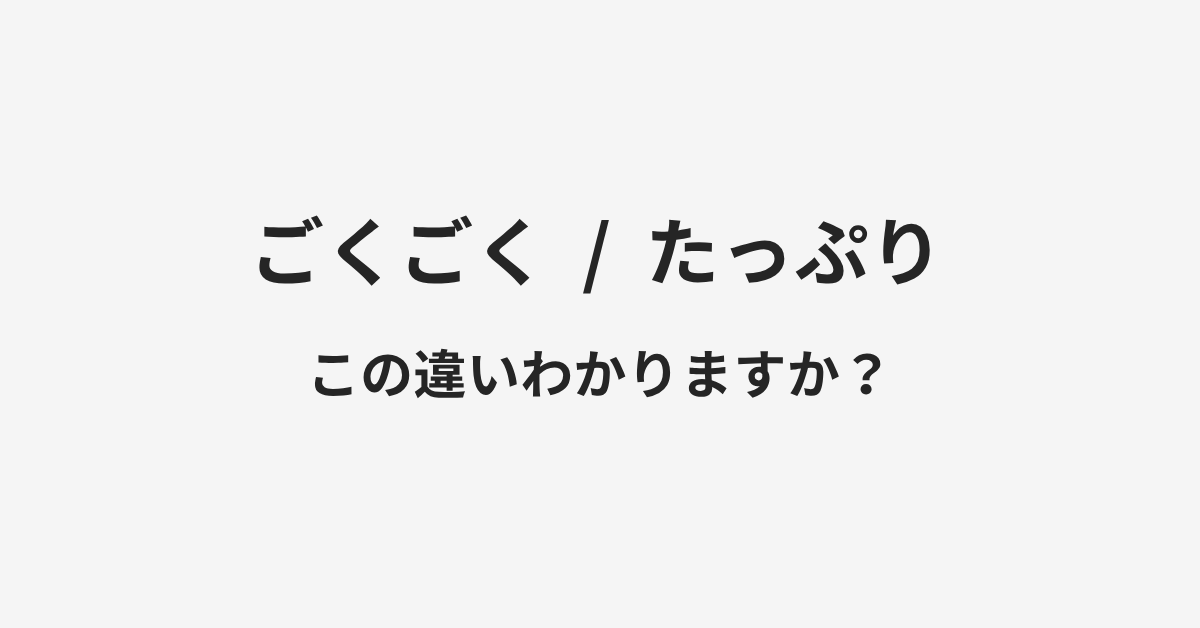 【ごくごく】と【たっぷり】の違いとは?例文付きで使い方や意味をわかりやすく解説 | イメージ画像 【ごくごく】と【たっぷり】の違いとは?例文付きで使い方や意味をわかりやすく解説 | イメージ画像
