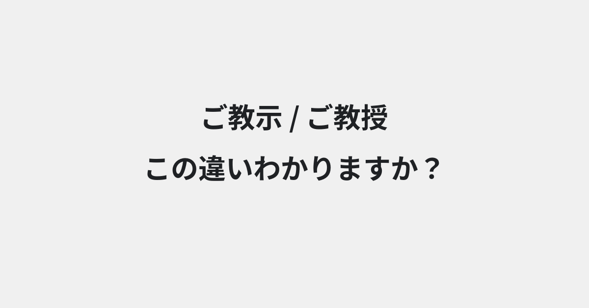 【ご教示】と【ご教授】の違いとは？例文付きで使い方や意味をわかりやすく解説