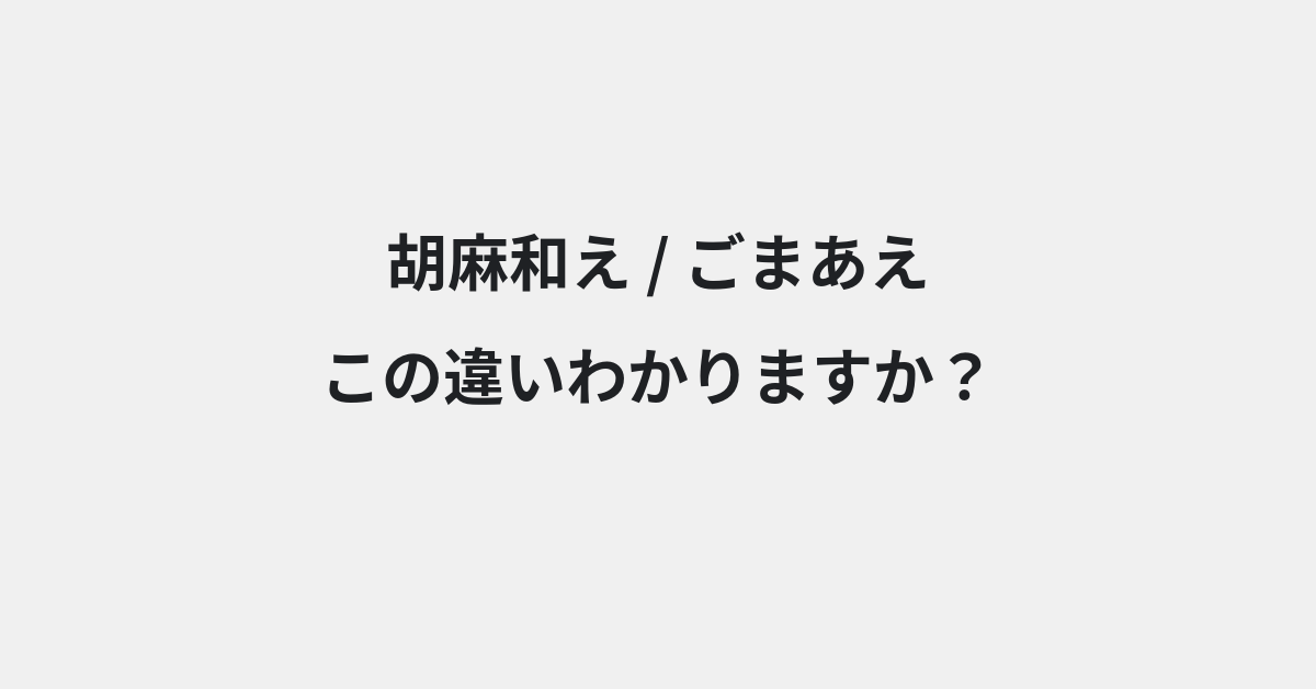 【胡麻和え】と【ごまあえ】の違いとは？例文付きで使い方や意味をわかりやすく解説 | イメージ画像