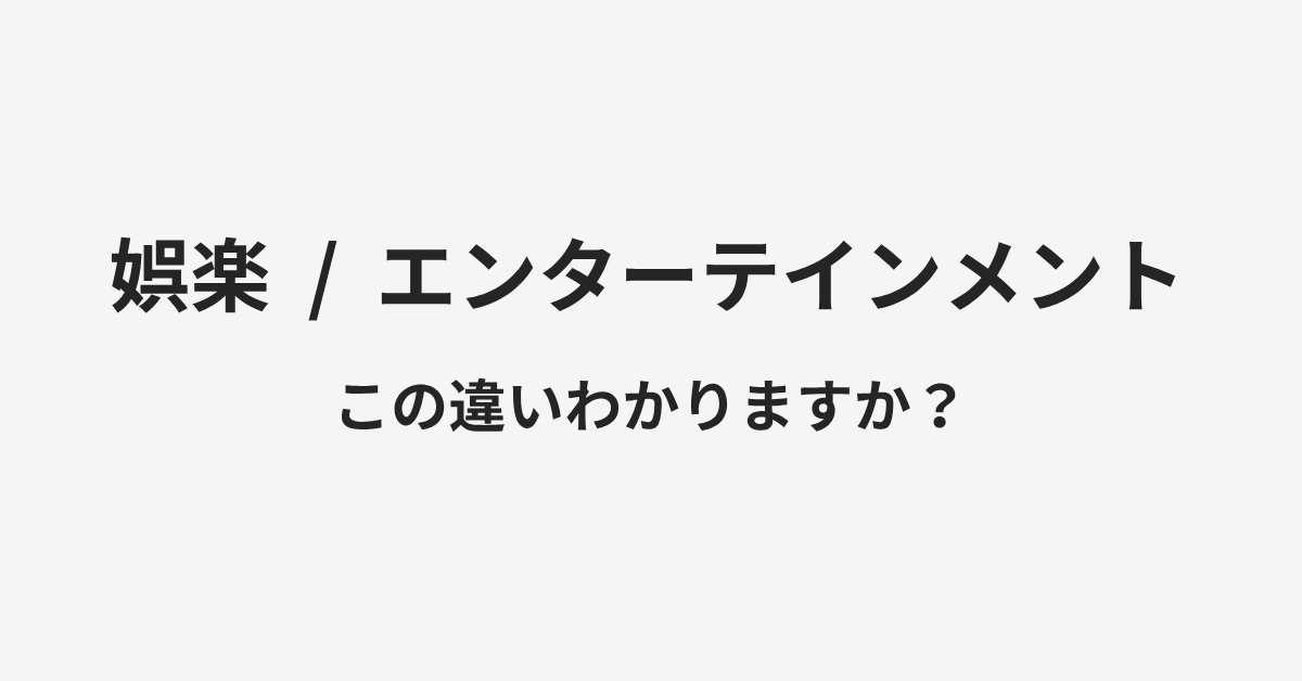 【娯楽】と【エンターテインメント】の違いとは?例文付きで使い方や意味をわかりやすく解説 | イメージ画像 【娯楽】と【エンターテインメント】の違いとは?例文付きで使い方や意味をわかりやすく解説 | イメージ画像