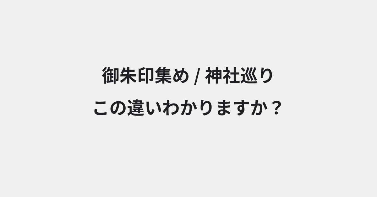 【御朱印集め】と【神社巡り】の違いとは？例文付きで使い方や意味をわかりやすく解説 | イメージ画像