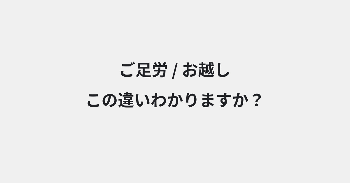 【ご足労】と【お越し】の違いとは？例文付きで使い方や意味をわかりやすく解説