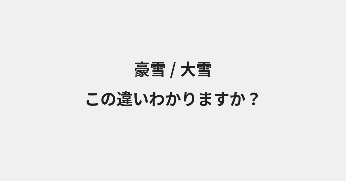 【豪雪】と【大雪】の違いとは？例文付きで使い方や意味をわかりやすく解説 | イメージ画像