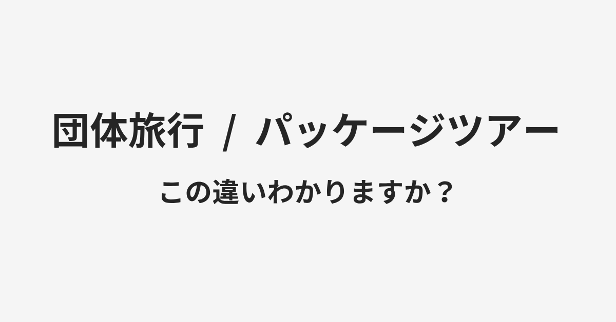 【団体旅行】と【パッケージツアー】の違いとは？例文付きで使い方や意味をわかりやすく解説 | イメージ画像