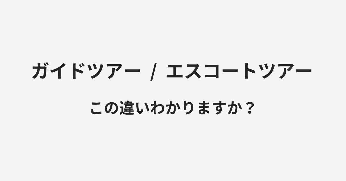 【ガイドツアー】と【エスコートツアー】の違いとは?例文付きで使い方や意味をわかりやすく解説 | イメージ画像 【ガイドツアー】と【エスコートツアー】の違いとは?例文付きで使い方や意味をわかりやすく解説 | イメージ画像