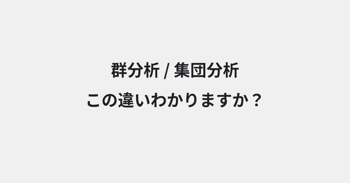 【群分析】と【集団分析】の違いとは？例文付きで使い方や意味をわかりやすく解説 | イメージ画像