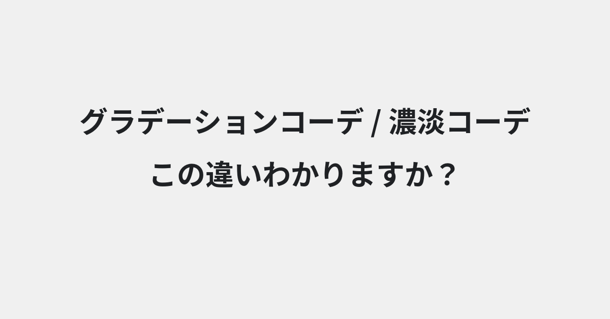【グラデーションコーデ】と【濃淡コーデ】の違いとは？例文付きで使い方や意味をわかりやすく解説 | イメージ画像