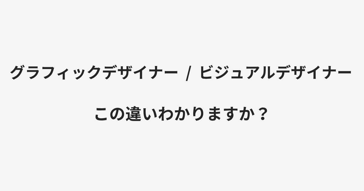 【グラフィックデザイナー】と【ビジュアルデザイナー】の違いとは?例文付きで使い方や意味をわかりやすく解説 | イメージ画像 【グラフィックデザイナー】と【ビジュアルデザイナー】の違いとは?例文付きで使い方や意味をわかりやすく解説 | イメージ画像