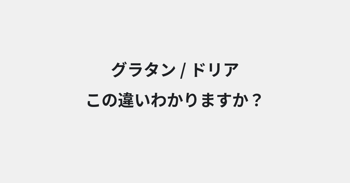 【グラタン】と【ドリア】の違いとは？例文付きで使い方や意味をわかりやすく解説 | イメージ画像