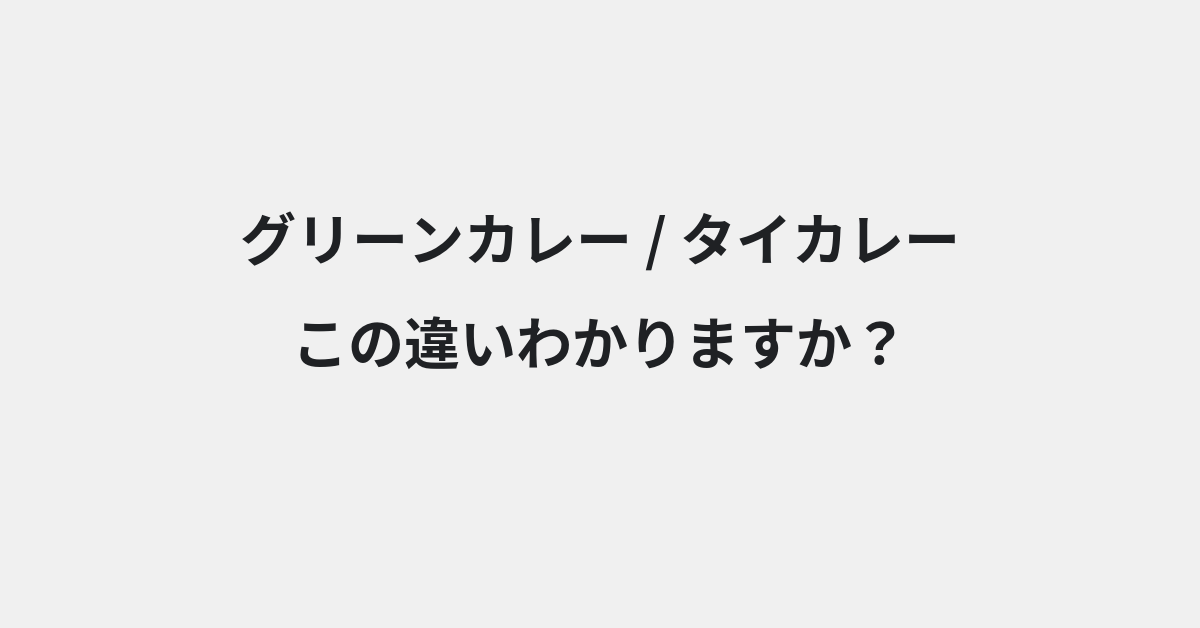 【グリーンカレー】と【タイカレー】の違いとは？例文付きで使い方や意味をわかりやすく解説 | イメージ画像