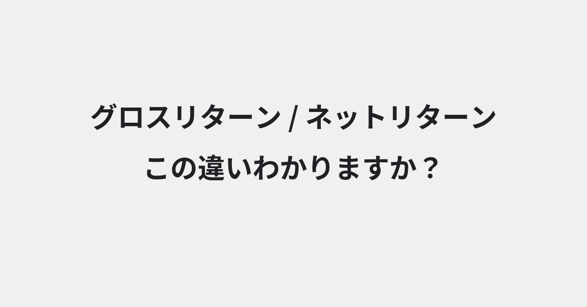 【グロスリターン】と【ネットリターン】の違いとは？例文付きで使い方や意味をわかりやすく解説 | イメージ画像