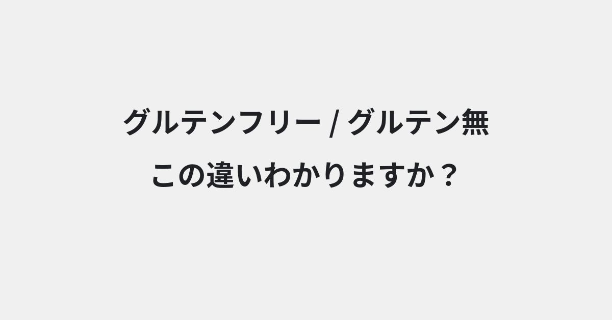【グルテンフリー】と【グルテン無】の違いとは？例文付きで使い方や意味をわかりやすく解説 | イメージ画像