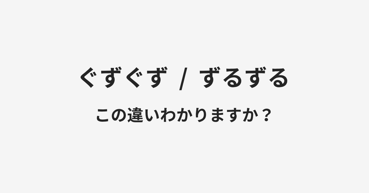 【ぐずぐず】と【ずるずる】の違いとは?例文付きで使い方や意味をわかりやすく解説 | イメージ画像 【ぐずぐず】と【ずるずる】の違いとは?例文付きで使い方や意味をわかりやすく解説 | イメージ画像