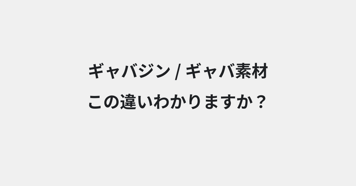 【ギャバジン】と【ギャバ素材】の違いとは？例文付きで使い方や意味をわかりやすく解説 | イメージ画像