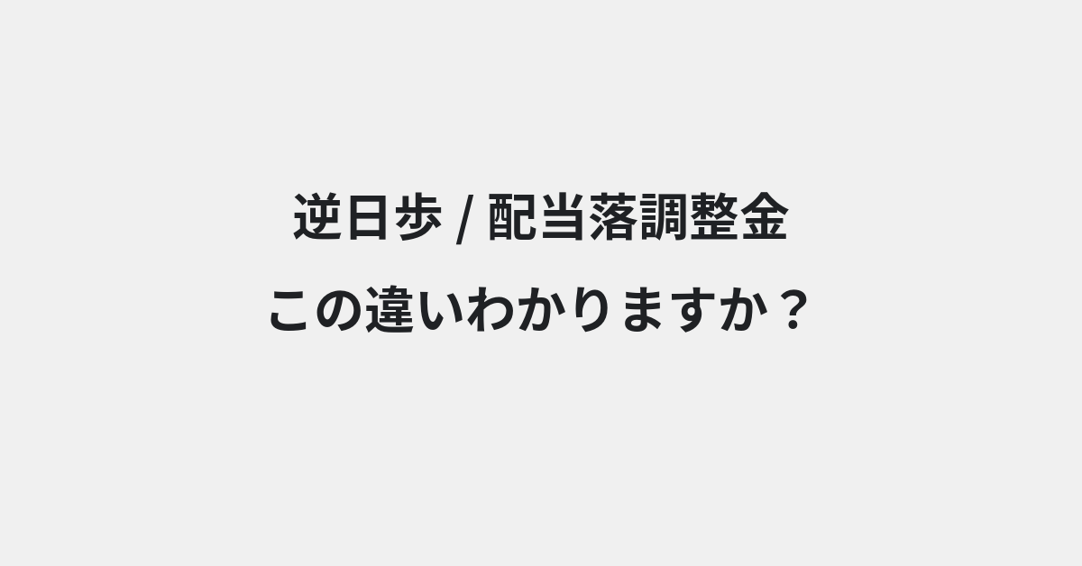 【逆日歩】と【配当落調整金】の違いとは？例文付きで使い方や意味をわかりやすく解説 | イメージ画像