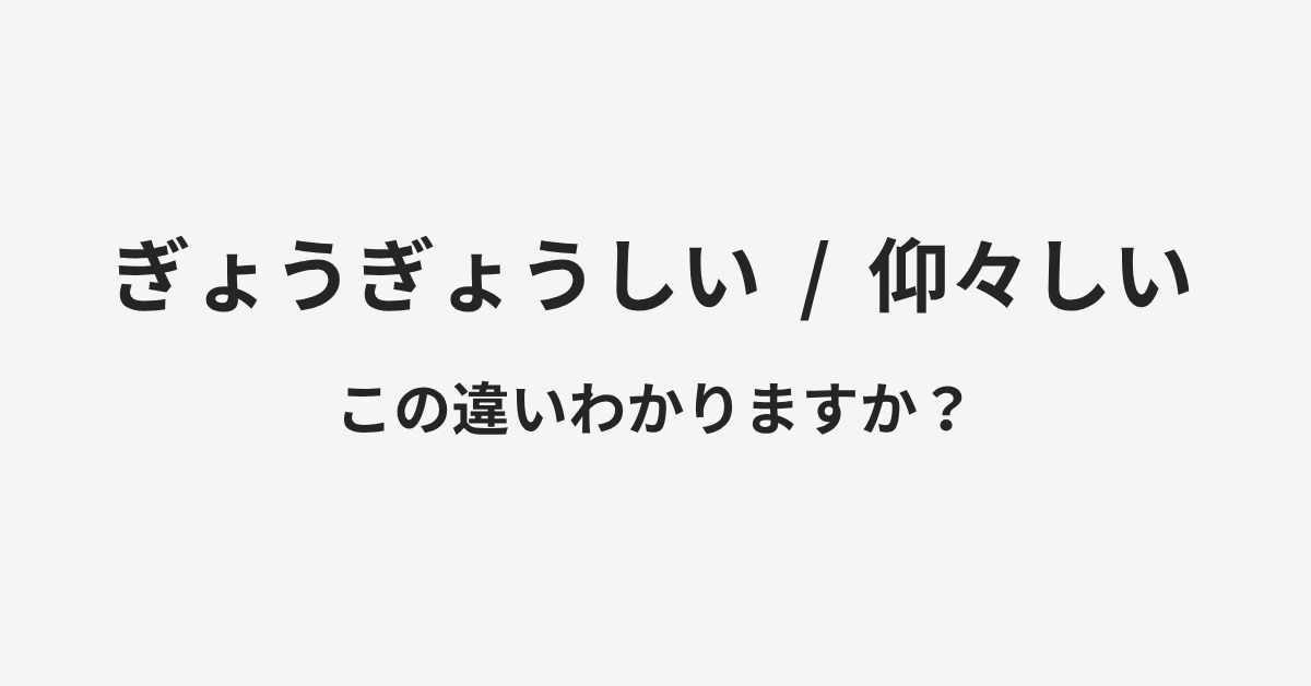 【ぎょうぎょうしい】と【仰々しい】の違いとは?例文付きで使い方や意味をわかりやすく解説 | イメージ画像 【ぎょうぎょうしい】と【仰々しい】の違いとは?例文付きで使い方や意味をわかりやすく解説 | イメージ画像