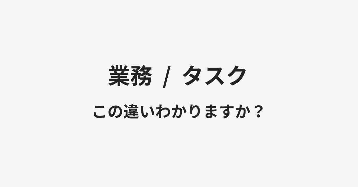 【業務】と【タスク】の違いとは?例文付きで使い方や意味をわかりやすく解説 | イメージ画像 【業務】と【タスク】の違いとは?例文付きで使い方や意味をわかりやすく解説 | イメージ画像