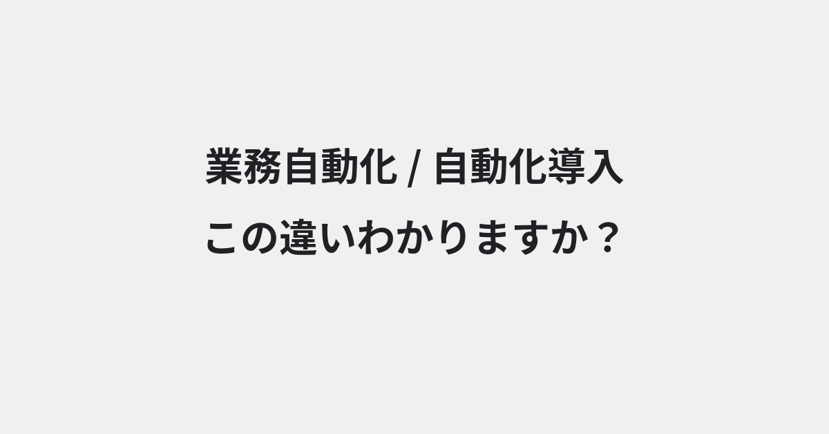 【業務自動化】と【自動化導入】の違いとは？例文付きで使い方や意味をわかりやすく解説 | イメージ画像