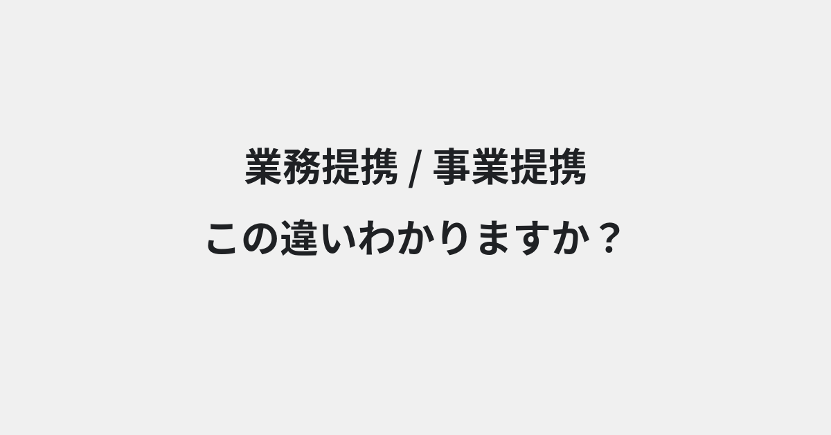 【業務提携】と【事業提携】の違いとは？例文付きで使い方や意味をわかりやすく解説 | イメージ画像