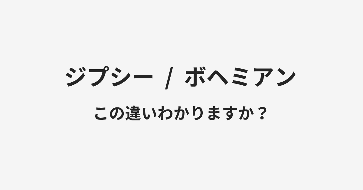 【ジプシー】と【ボヘミアン】の違いとは?例文付きで使い方や意味をわかりやすく解説 | イメージ画像 【ジプシー】と【ボヘミアン】の違いとは?例文付きで使い方や意味をわかりやすく解説 | イメージ画像