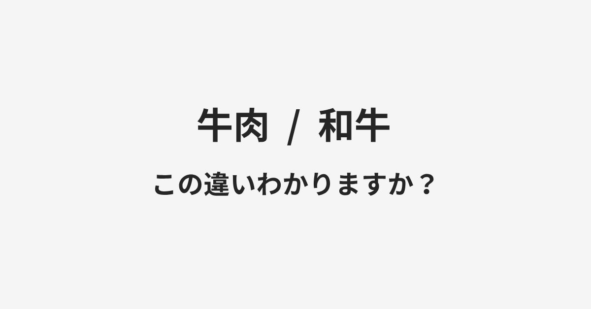 【牛肉】と【和牛】の違いとは?例文付きで使い方や意味をわかりやすく解説 | イメージ画像 【牛肉】と【和牛】の違いとは?例文付きで使い方や意味をわかりやすく解説 | イメージ画像