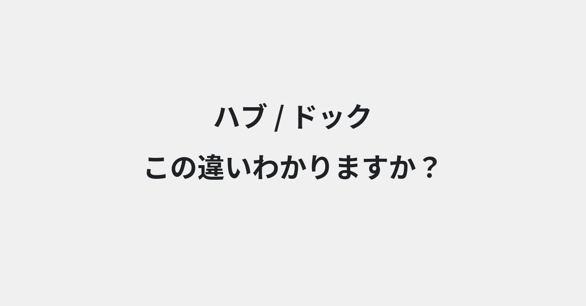 【ハブ】と【ドック】の違いとは？例文付きで使い方や意味をわかりやすく解説 | イメージ画像