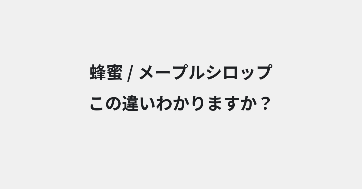 【蜂蜜】と【メープルシロップ】の違いとは？例文付きで使い方や意味をわかりやすく解説 | イメージ画像