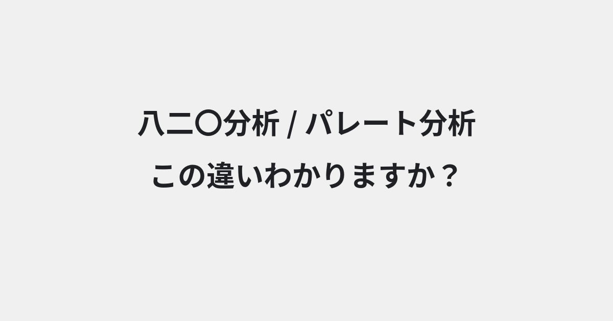 【八二〇分析】と【パレート分析】の違いとは？例文付きで使い方や意味をわかりやすく解説 | イメージ画像