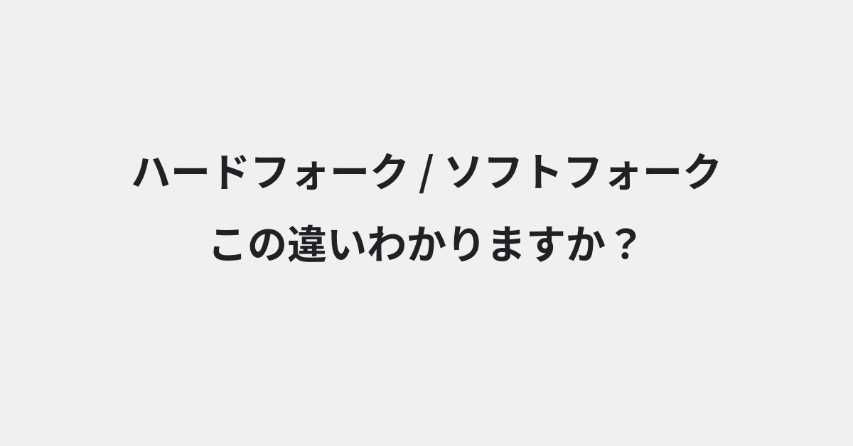 【ハードフォーク】と【ソフトフォーク】の違いとは？例文付きで使い方や意味をわかりやすく解説 | イメージ画像