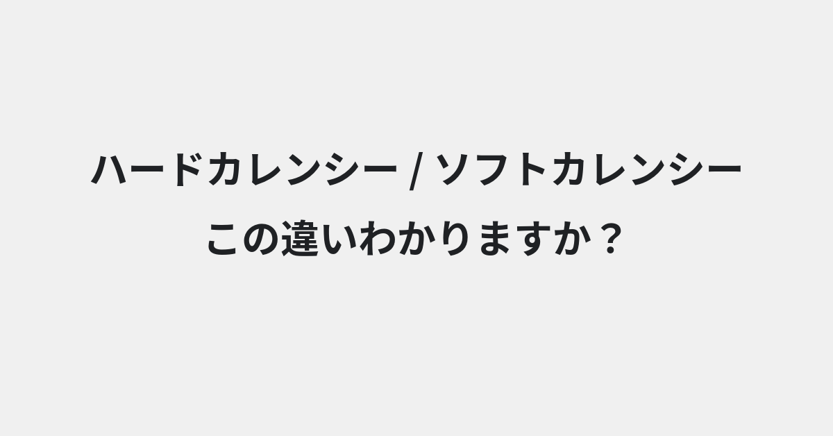【ハードカレンシー】と【ソフトカレンシー】の違いとは？例文付きで使い方や意味をわかりやすく解説 | イメージ画像