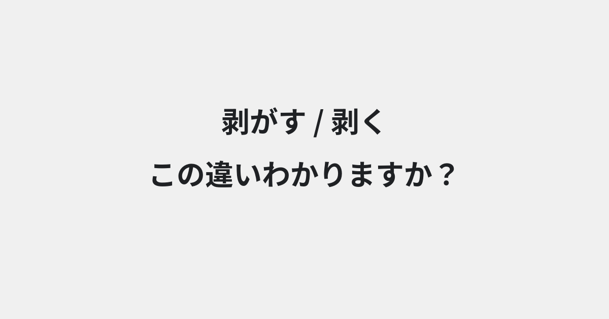 【剥がす】と【剥く】の違いとは？例文付きで使い方や意味をわかりやすく解説 | イメージ画像