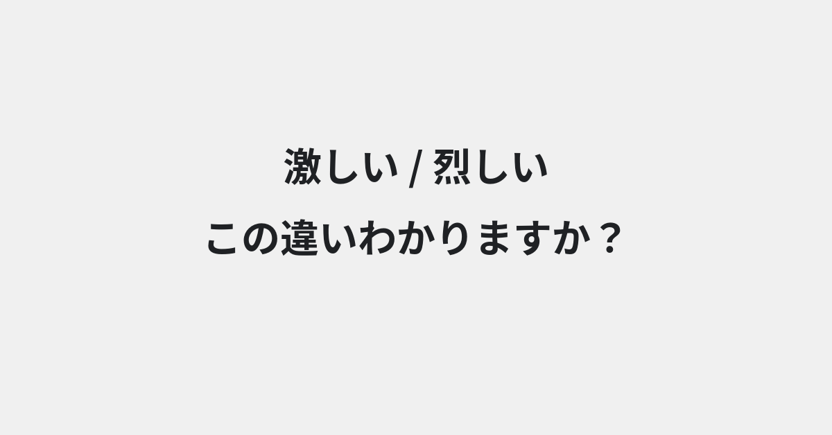 【激しい】と【烈しい】の違いとは？例文付きで使い方や意味をわかりやすく解説 | イメージ画像