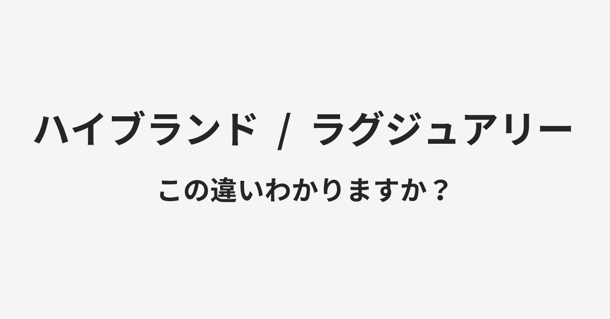 【ハイブランド】と【ラグジュアリー】の違いとは?例文付きで使い方や意味をわかりやすく解説 | イメージ画像 【ハイブランド】と【ラグジュアリー】の違いとは?例文付きで使い方や意味をわかりやすく解説 | イメージ画像