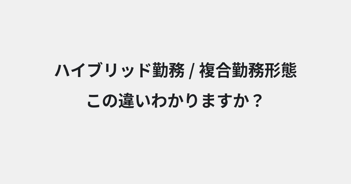 【ハイブリッド勤務】と【複合勤務形態】の違いとは？例文付きで使い方や意味をわかりやすく解説 | イメージ画像