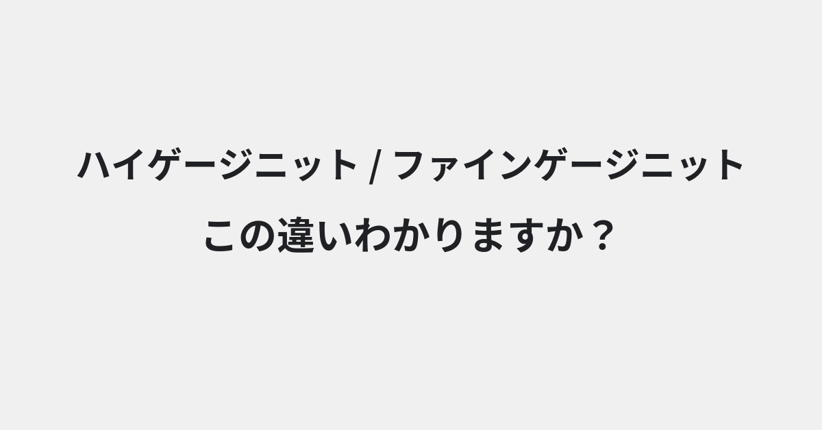 【ハイゲージニット】と【ファインゲージニット】の違いとは？例文付きで使い方や意味をわかりやすく解説 | イメージ画像