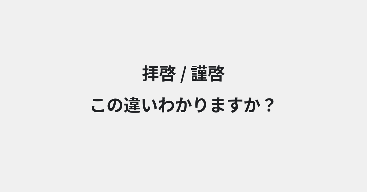 【拝啓】と【謹啓】の違いとは？例文付きで使い方や意味をわかりやすく解説 | イメージ画像