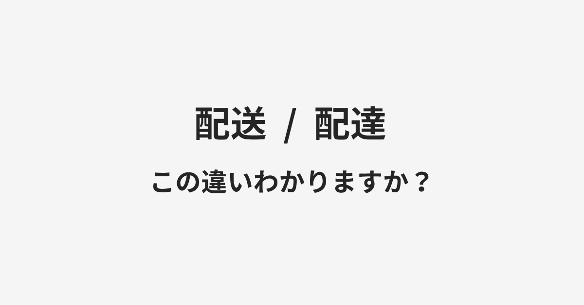 【配送】と【配達】の違いとは？例文付きで使い方や意味をわかりやすく解説 | イメージ画像