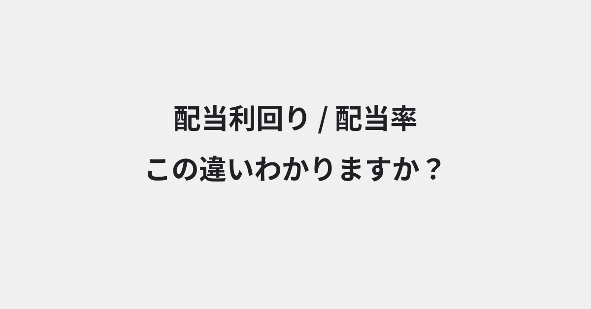 【配当利回り】と【配当率】の違いとは？例文付きで使い方や意味をわかりやすく解説 | イメージ画像