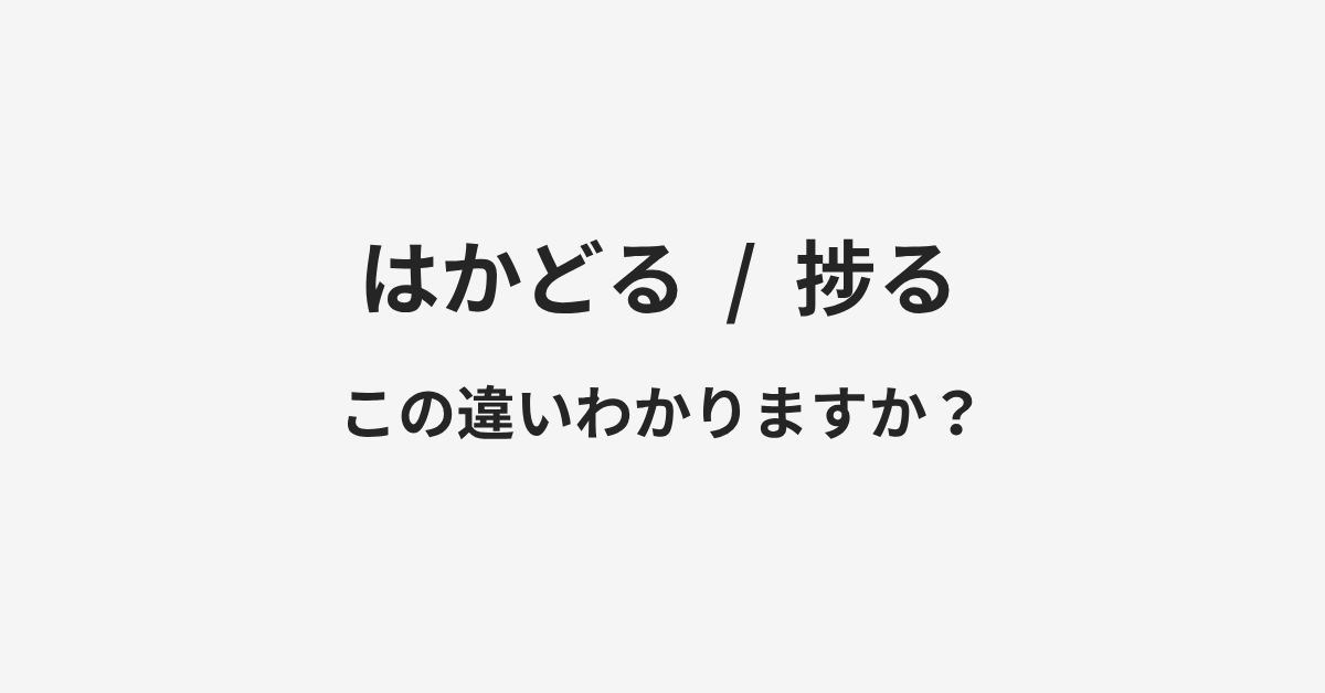 【はかどる】と【捗る】の違いとは？例文付きで使い方や意味をわかりやすく解説 | イメージ画像