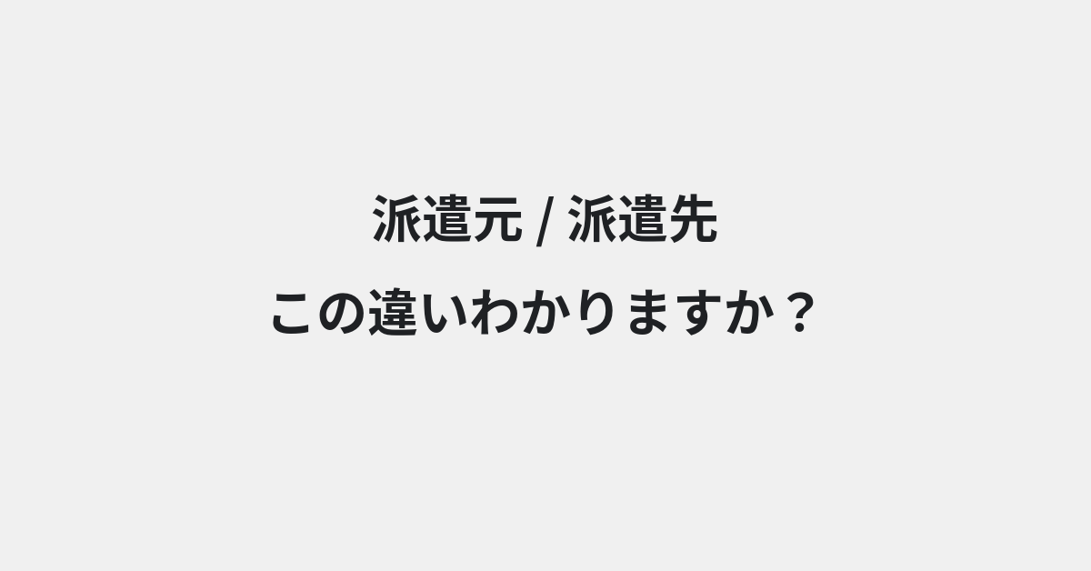 【派遣元】と【派遣先】の違いとは？意味と使い分けを例文でわかりやすく解説 | イメージ画像