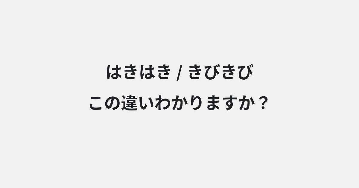 【はきはき】と【きびきび】の違いとは？例文付きで使い方や意味をわかりやすく解説 | イメージ画像