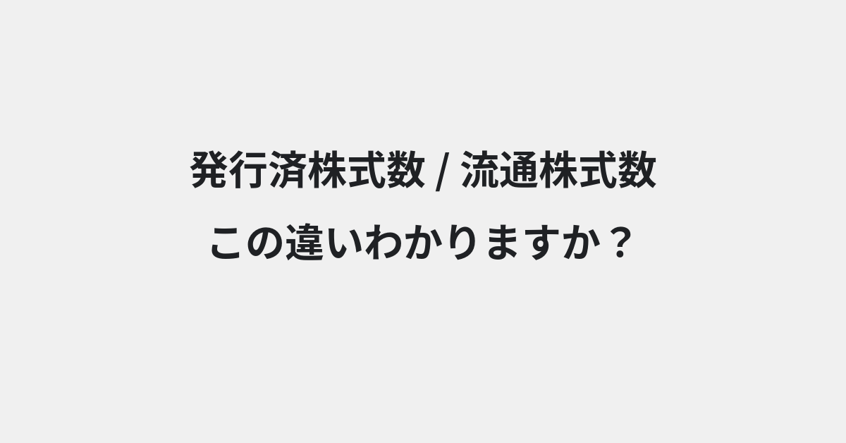 【発行済株式数】と【流通株式数】の違いとは？例文付きで使い方や意味をわかりやすく解説 | イメージ画像